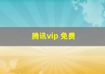 腾讯vip 免费